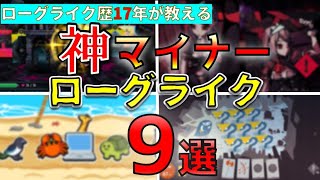 無名な理由がわからない! マイナーなのに面白い神ローグライク9選【おすすめゲーム紹介】【永久保存版】