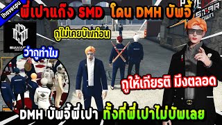 พี่เปาแก๊ง SMD พูดถึงที่โดน DMH บัพจี้ ทั้งที่พี่เปาไม่บัพเลย! | Five M