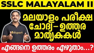 SSLC Malayalam II അടിസ്ഥാനപാഠാവലി | മലയാളം പരീക്ഷ ചോദ്യ - ഉത്തര മാതൃകകൾ | എങ്ങനെ ഉത്തരം എഴുതാം 💯💯