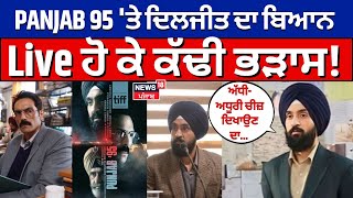 Live PANJAB 95 ਮੂਵੀ 'ਤੇ ਦਿਲਜੀਤ ਦਾ ਬਿਆਨ, ਕੱਢੀ ਭੜਾਸ! Diljit Dosanjh on Punjab 95 | News18 Punjab