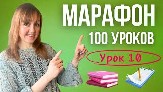 Марафон по румынскому На автомате Урок 10