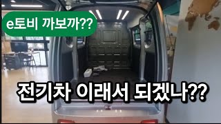 불안한 전기차 저가배터리 쓰면 안되지. .! /천만원대 e토비는 세계1위CATL 쓰는데 말야~~부경지사