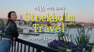 [유럽일지] 백야와 함께하는 시티투어🌙 | 나홀로 스톡홀름 Day 2🇸🇪 | Sweden Stockholm Travel VLOG📷