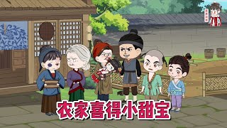 💕古装动画【农家喜得小甜宝】桃花村高家盼了多年终于得了个小甜宝，甜宝慢慢长大，家里就喜事连连，锦鲤属性掩盖不住！#蔓蔓动画