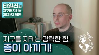 [타일러의 지구를 지키는 20가지 제안] 8. 종이를 아껴서 지구를 지켜요 / KBS 20201110 방송