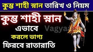 কুম্ভ শাহী স্নান করার আগে ও পরে এটা করলে ভাগ্য ফিরবে রাতারাতি|Kumbh Shahi Bath Dates and Rules