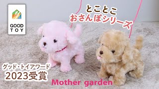 【Mother garden】 とことこおさんぽシリーズ