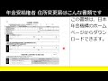 年金をもらっている人が引越した場合の住所変更手続きがわかる動画