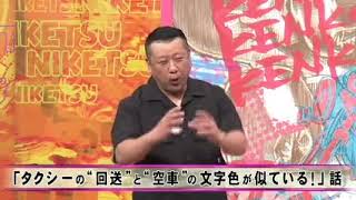 にけつッ！！ 2024年7月27日 内容：千原ジュニアとケンドーコバヤシによる二人だけの喋り番組。打ち合わせや、台本は一切ありません。出演：ケンドーコバヤシ、千原ジュニア