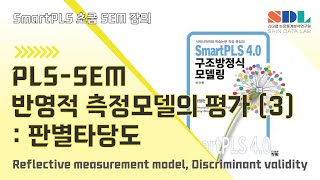 제23강 PLS-SEM 반영적 측정모델의 평가 (3) : 판별타당도