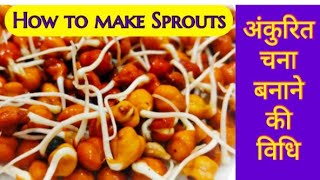 How to make Sprouts अनाज अंकुरण की 100℅ सही विधि