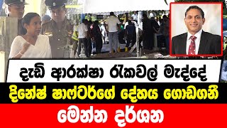 දැඩි ආරක්ෂා රැකවල් මැද්දේ දිනේෂ් ෂාෆ්ටර්ගේ දේහය ගොඩගනී | මෙන්න දර්ශන