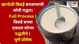 खान्देशी बिबड़े बनवण्याची सोपी पद्धत।Full Process | बिबडे बनवा एकदम सोप्या पद्धतीने | पूर्ण प्रोसेस