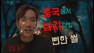 개인 경험담) 중국에서 납치당한 뻔한 썰