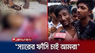 সাতক্ষীরায় শিক্ষকের মারধরে শিক্ষার্থীর মৃত্যুর অভিযোগ | Satkhira | Student Died | Jamuna TV