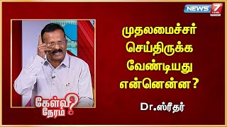 முதலமைச்சர் செய்திருக்க வேண்டியது என்னென்ன? | Dr.Sridhar | Admk | Edappadi Palaniswami