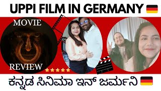 ಉಪ್ಪಿ ಸಿನಿಮಾ ಇನ್ ಜರ್ಮನಿ 🇩🇪 | Uppi film| ಹೇಗಿತ್ತು ಗೊತ್ತಾ| ಜರ್ಮನಿಯವರು ಉಪ್ಪಿ ಫಿಲಂ ನೋಡ್ತಾರಂತೆ|UI Review|