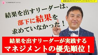 VOL38 結果を出すリーダーが実践するリーダーシップ！『うまくいく組織マネジメントの優先順位とは？』ホスピタリティ・リーダーシップの極意がここにある！