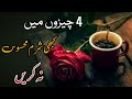 4Chijon Me Kabhi Sharm Mahesus Na Karen || Motivational Videos || Tasleema Writes