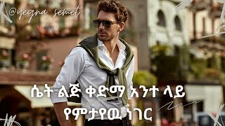 ሴት ልጅ ቀድማ አንተ ላይ የምታየዉ ነገር |yegan semet| |wintan yilma youtube| |yod houes|