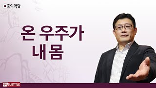 [3분 양심] 온 우주가 내 몸 _홍익학당.윤홍식