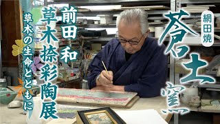 【蒼土窯】前田 和　草木捺彩陶展（そうもくなつさいとうてん）【陶芸】