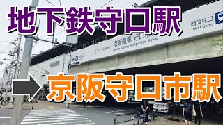 地下鉄守口駅から京阪守口市駅まで歩いてみた Walking from Moriguchi station from Moriguchishi station