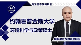 [HCG] - 约翰霍普金斯大学 高级学术项目(AAP) 环境科学与政策硕士 Johns Hopkins Advanced Academic Programs MS in Environmental