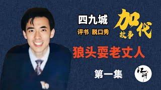 【#加代故事全集】633章【第一集】狼头耍老丈人 有声书 | 睡前故事 | 江湖故事會 | 脱口秀 | 助眠 | 单口相声 | 江湖故事集