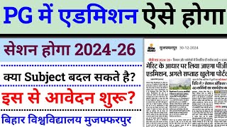 brabu pg admission 2024-26 । इस Method से होगी bihar university pg admission 2024-26, देखें वीडियो