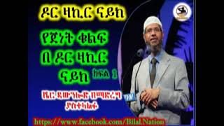 የጀነት ቁልፍ P1 By Dr Zakir Naik ( Amahric )