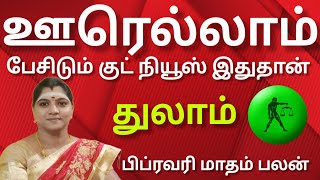 துலாம்  - ஊரெல்லாம் பேசிடும் குட் நியூஸ் இது தான் | February matham rasi palan 2025  - Thulam