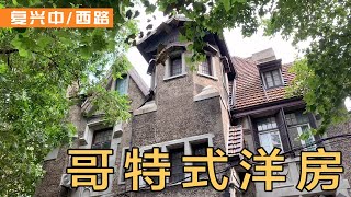 复兴西路丨“文艺小马路鼻祖”安福路话剧艺术中心对过的两栋老洋房