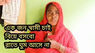 এক জন স্বামী চাই বিয়ে বসবো রাতে ঘুম আসে না