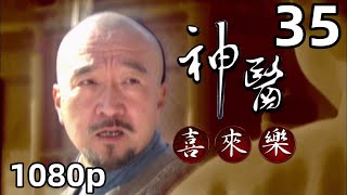 【神医喜来乐】第35集｜国语中字｜1080P原画版｜神醫喜來樂｜高清版｜李保田