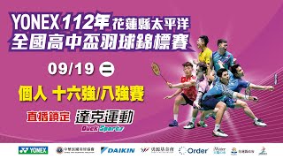 YONEX 112年花蓮縣太平洋全國高中盃羽球錦標賽｜個人 十六強/八強賽 第四場地 2023/09/19 (二)