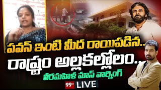 LIVE : పవన్ ఇంటి మీద రాయిపడిన..రాష్ట్రం అల్లకల్లోలం..వీరమహిళ మాస్ వార్నింగ్ | Pawan Kalyan | 99TV