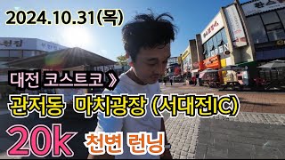 2024.10.31(목) 대전 코스트코 》관저동 마치광장 (서대전IC) 천변 런닝 ,,,20k 😅