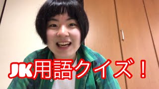 【クイズ】JK用語クイズ！女子高生が使ってる流行りに乗れてるか！？