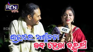 ଯାତ୍ରାରେ ନଗ୍ନତା ଏବଂ ଅଶ୍ଳୀଳତା ବନ୍ଦ ହେବା ନିହାତି ଜରୁରୀ