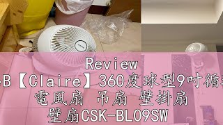 Review 福利品B【Claire】360度球型9吋循環壁扇 電風扇 吊扇 壁掛扇 壁扇CSK-BL09SW