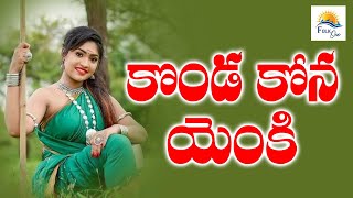 కొండ కోన యెంకి | New Folk Telangana Songs l Janapada Geyalu l Folk Songs Telugu l New Songs #Folkone