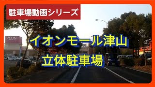 【津山】【駐車場動画】岡山県津山市イオンモール津山駐車場 【車載動画】 Japan Drive parking lot of AEON mall Tsuyama