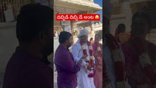 మాంచి కాక మీద వున్నాడు 😍😂 #viral #comedy #trending #shortsfeed #shortsvideo #marriage #shorts