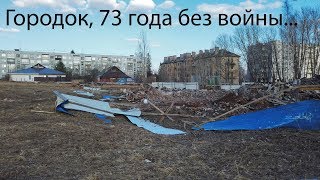 Городок, 73 года без войны...апрель...