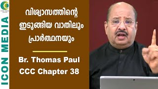 വിശ്വാസത്തിന്റെ ഇടുങ്ങിയ വാതിലും പ്രാർത്ഥനയും | CCC 038 |  Thomas Paul