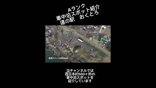 Aランク車中泊スポット紹介　道の駅　おくとろ