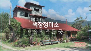 오늘의 카페 [ 전주 색장정미소 - 예술로 물든 곳]