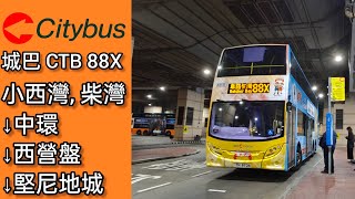 城巴88X線往堅尼地城卑路乍灣縮時行車片段