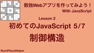 数独Webアプリを作ろう！ Lesson 2 初めてのJavaScript その5 制御構造